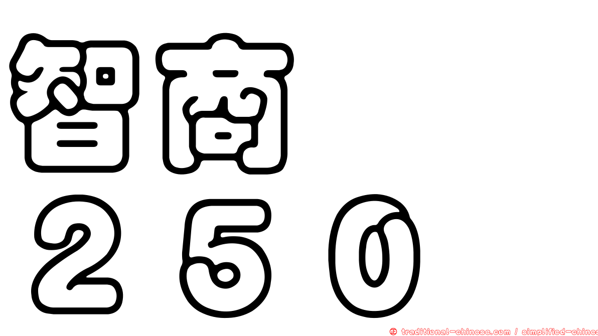 智商　　２５０